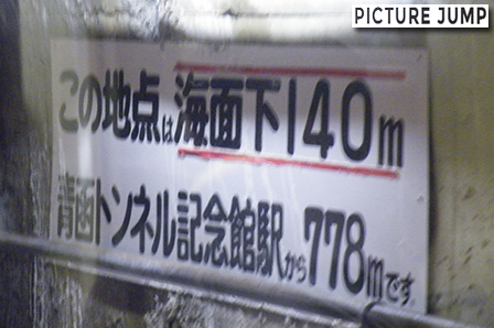 青函トンネル記念館 ケーブルカー「もぐら号」に乗車して津軽海峡の海面下140ｍへ