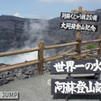 世界一の火口 阿蘇中岳の噴火口