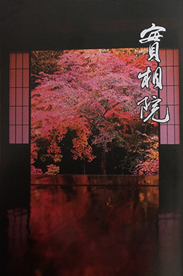 京都 岩倉 実相院の「床もみじ」は重要文化財の為、撮影禁止